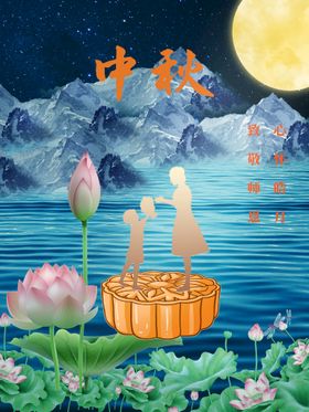 中秋教师节简约节日海报