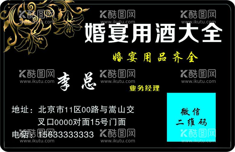 编号：88709912180722471471【酷图网】源文件下载-婚姻用酒名片