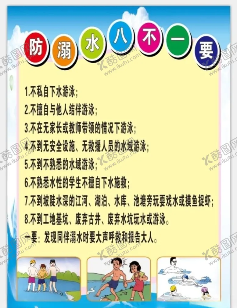 编号：65193506290325227179【酷图网】源文件下载-防溺水八不一要