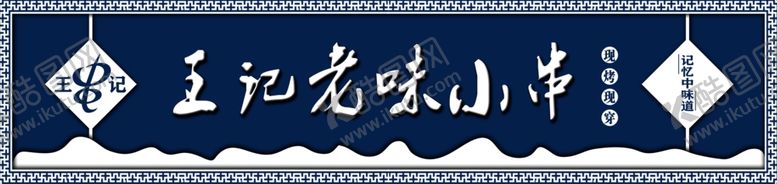 编号：26192507131922202984【酷图网】源文件下载-烧烤牌匾
