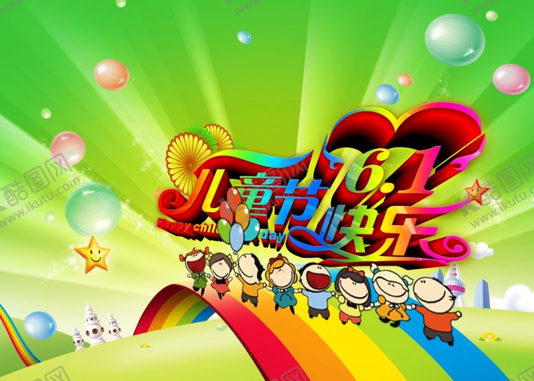 编号：33449207122203486618【酷图网】源文件下载-六一儿童节
