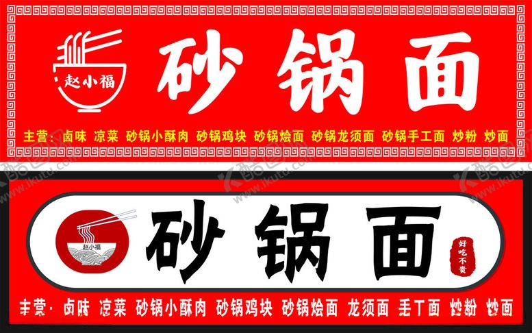 编号：15593512110309159258【酷图网】源文件下载-砂锅面