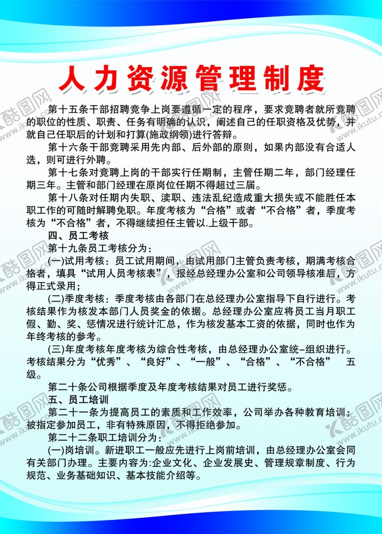 编号：72158302241428013261【酷图网】源文件下载-人力资源管理制度