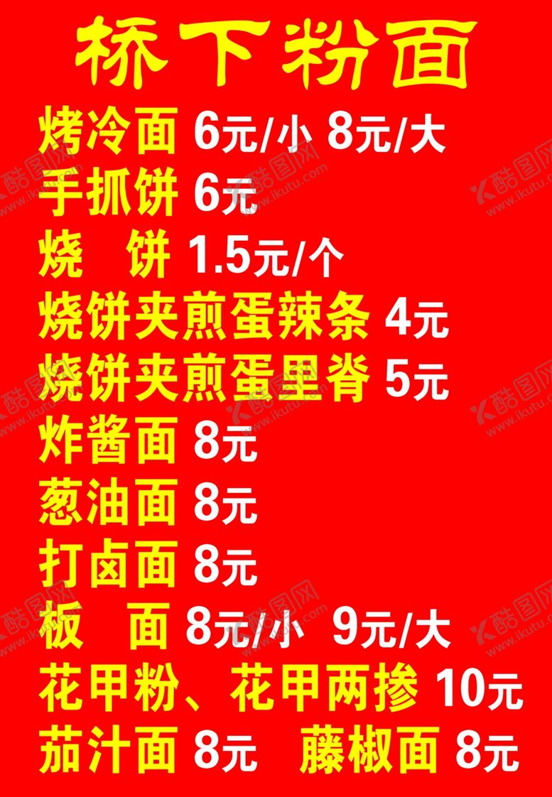 编号：95910601260440337503【酷图网】源文件下载-粉面菜单