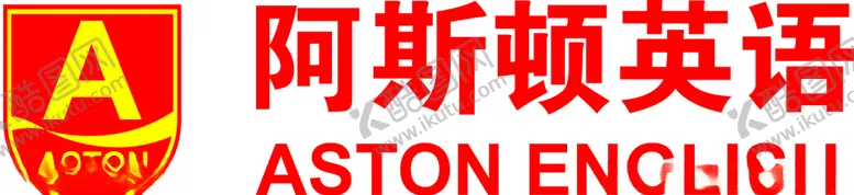 编号：17485606281934057228【酷图网】源文件下载-阿斯顿英语logo