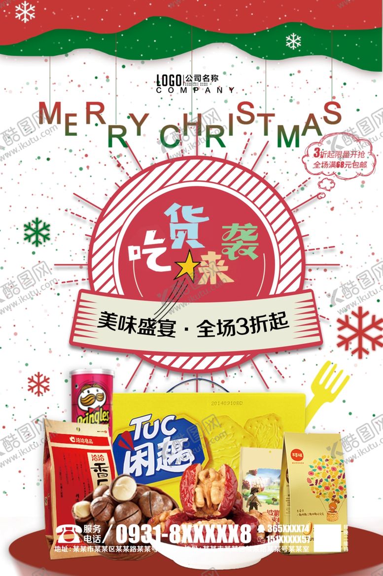 编号：88719904220819305677【酷图网】源文件下载-圣诞食品促销