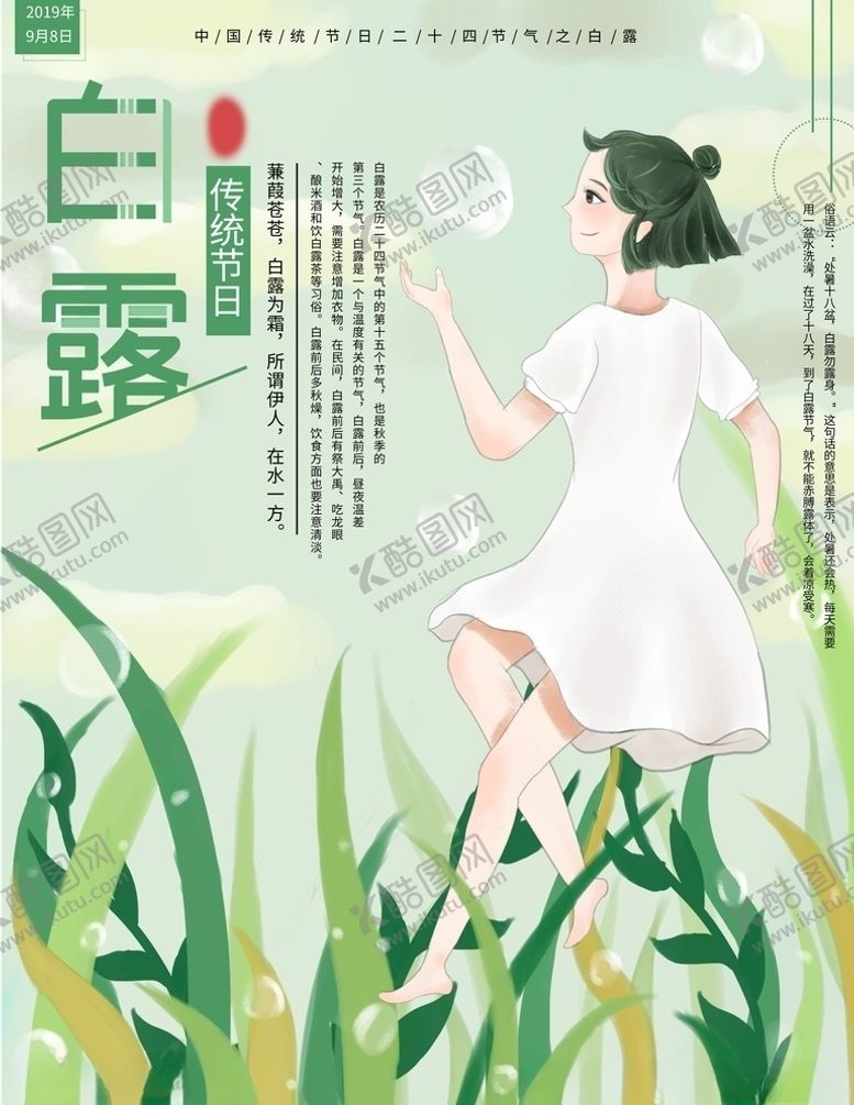 编号：74065405110020315188【酷图网】源文件下载-白露