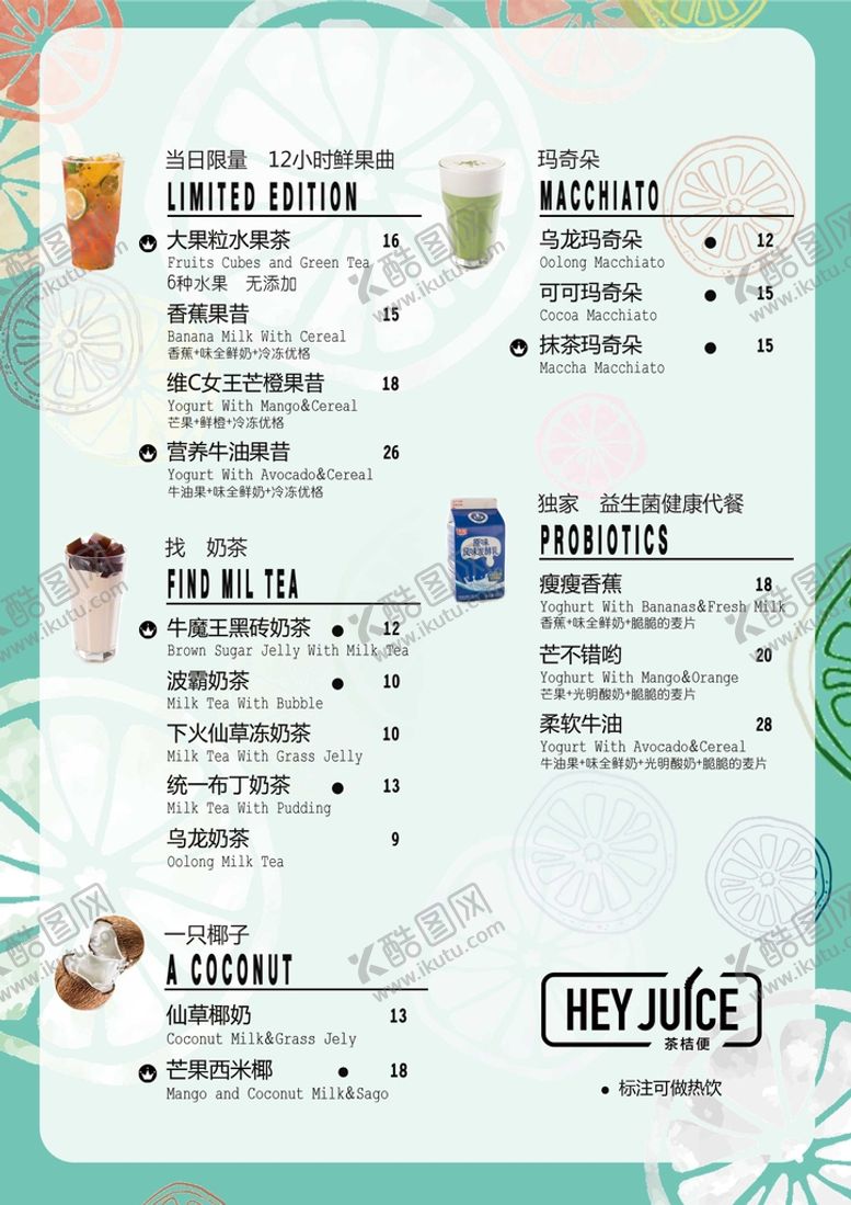 编号：58064309301542256573【酷图网】源文件下载-果汁菜单