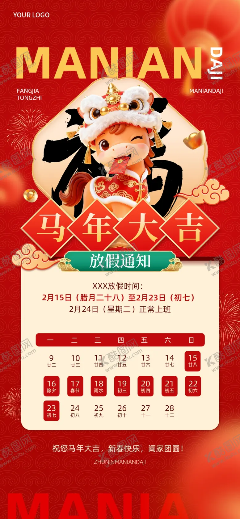 编号：25712504061710012891【酷图网】源文件下载-2026年马年新年放假通知