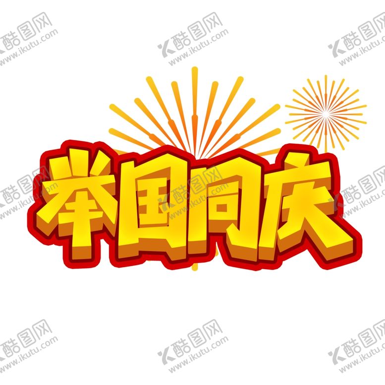 编号：63596202191602286639【酷图网】源文件下载-国庆艺术字