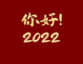 编号：74962009240155108463【酷图网】源文件下载-你好2022海报 虎年大吉