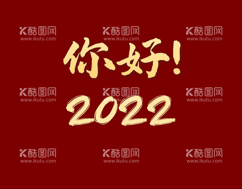 编号：71230509212109287326【酷图网】源文件下载-你好2022