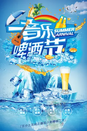 啤酒节推广夏天物料KV