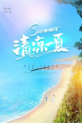 清新创意夏季夏天促销海报冰爽夏日清凉特惠