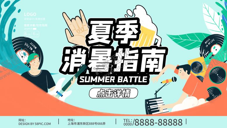 编号：93107810020908445412【酷图网】源文件下载-夏季消暑指南展板