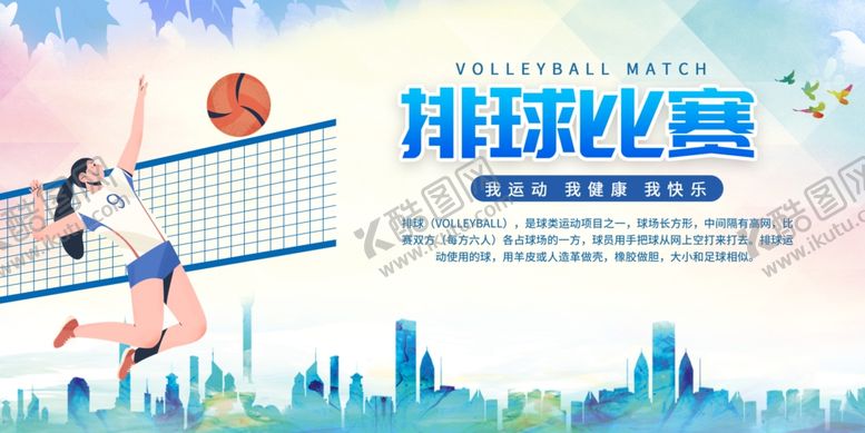 编号：61455109261125044343【酷图网】源文件下载-排球体育运动会展板