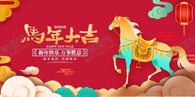 编号：59776504021748192977【酷图网】源文件下载-马年吉祥贺岁插画