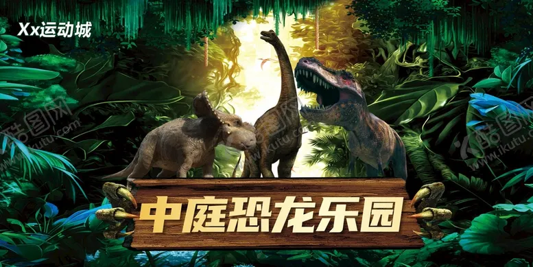 编号：88914701271359285790【酷图网】源文件下载-恐龙乐园
