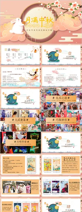 地产项目中秋游园会活动方案PPT