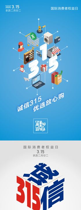 315消费者日宣传海报