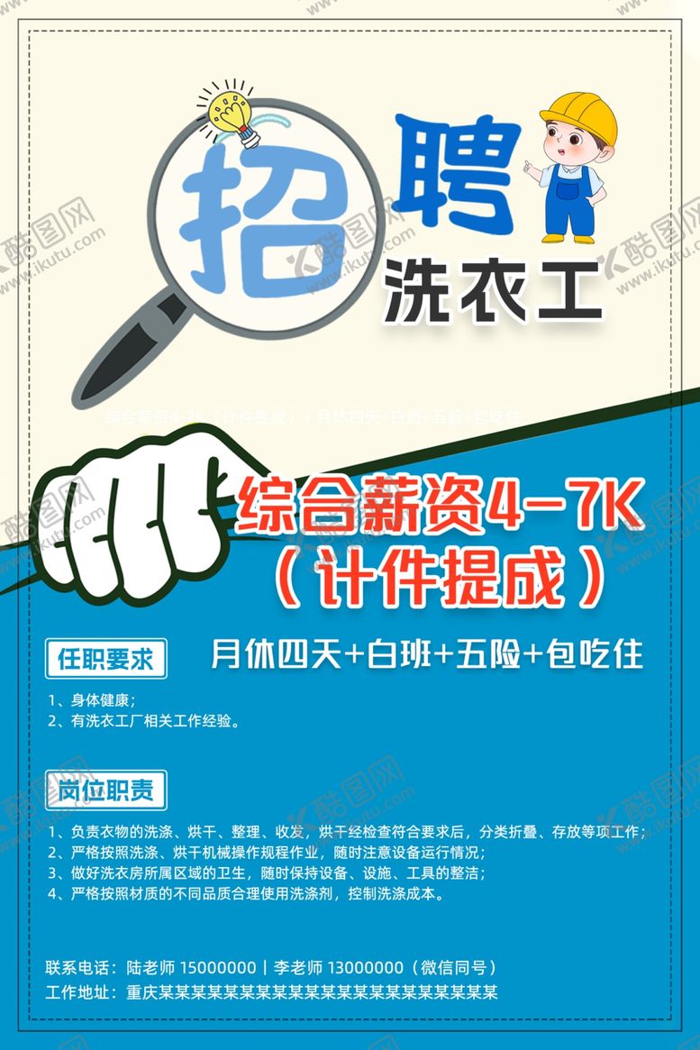 编号：65209802240513566616【酷图网】源文件下载-招聘洗衣工海报