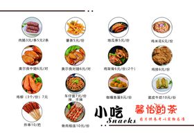 小吃菜单