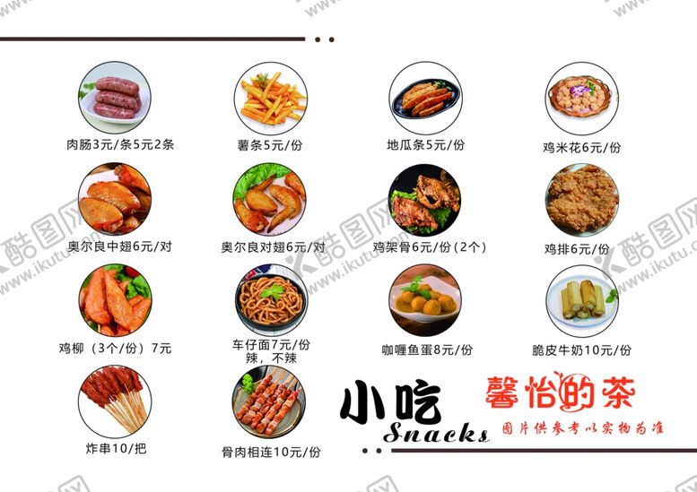 编号：57763105041236055324【酷图网】源文件下载-小吃菜单