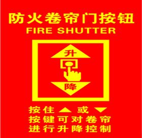 防火卷帘门按钮升降控制