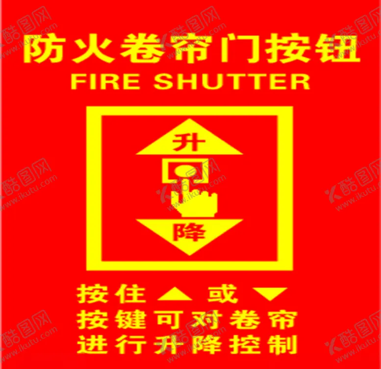 编号：88122606252204523832【酷图网】源文件下载-防火卷帘门按钮升降控制