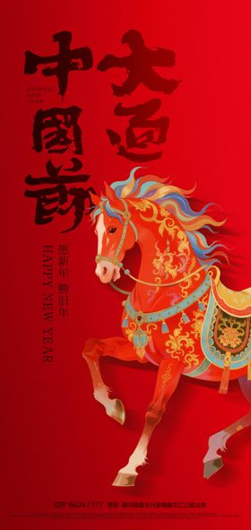 中国风祥瑞彩马年新年海报
