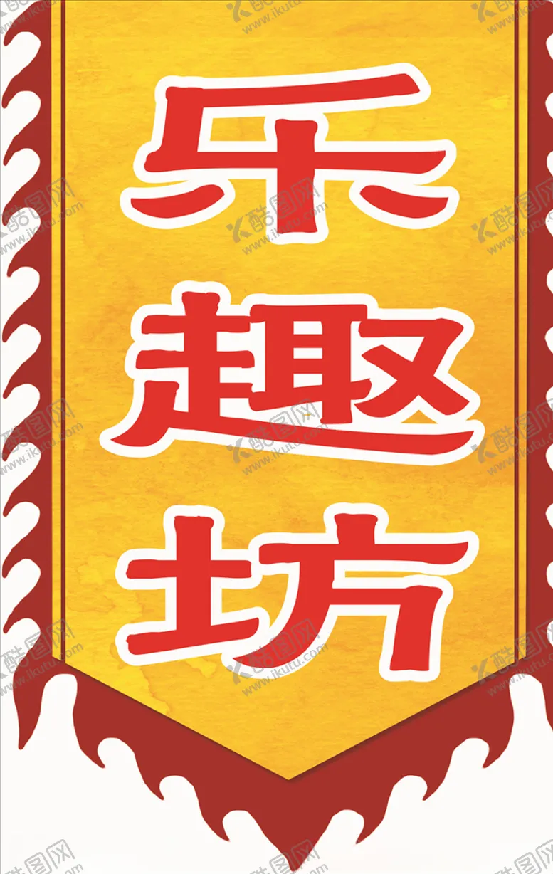 编号：94839007081103222655【酷图网】源文件下载-旗子