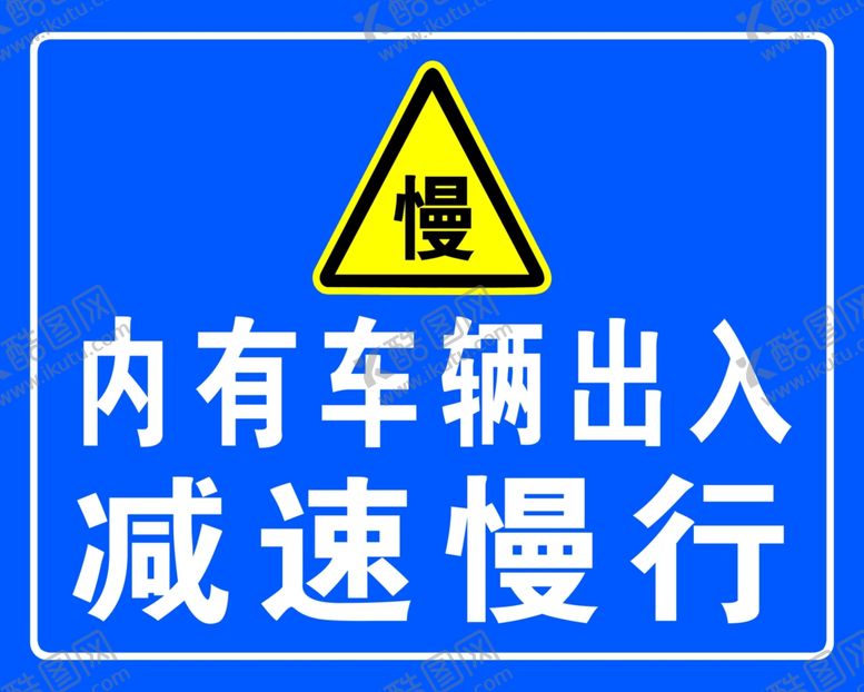 编号：72176502152050541543【酷图网】源文件下载-减速慢行