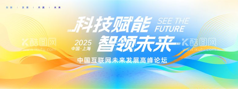 编号：93467412041145141931【酷图网】源文件下载-互联网高峰论坛背景板