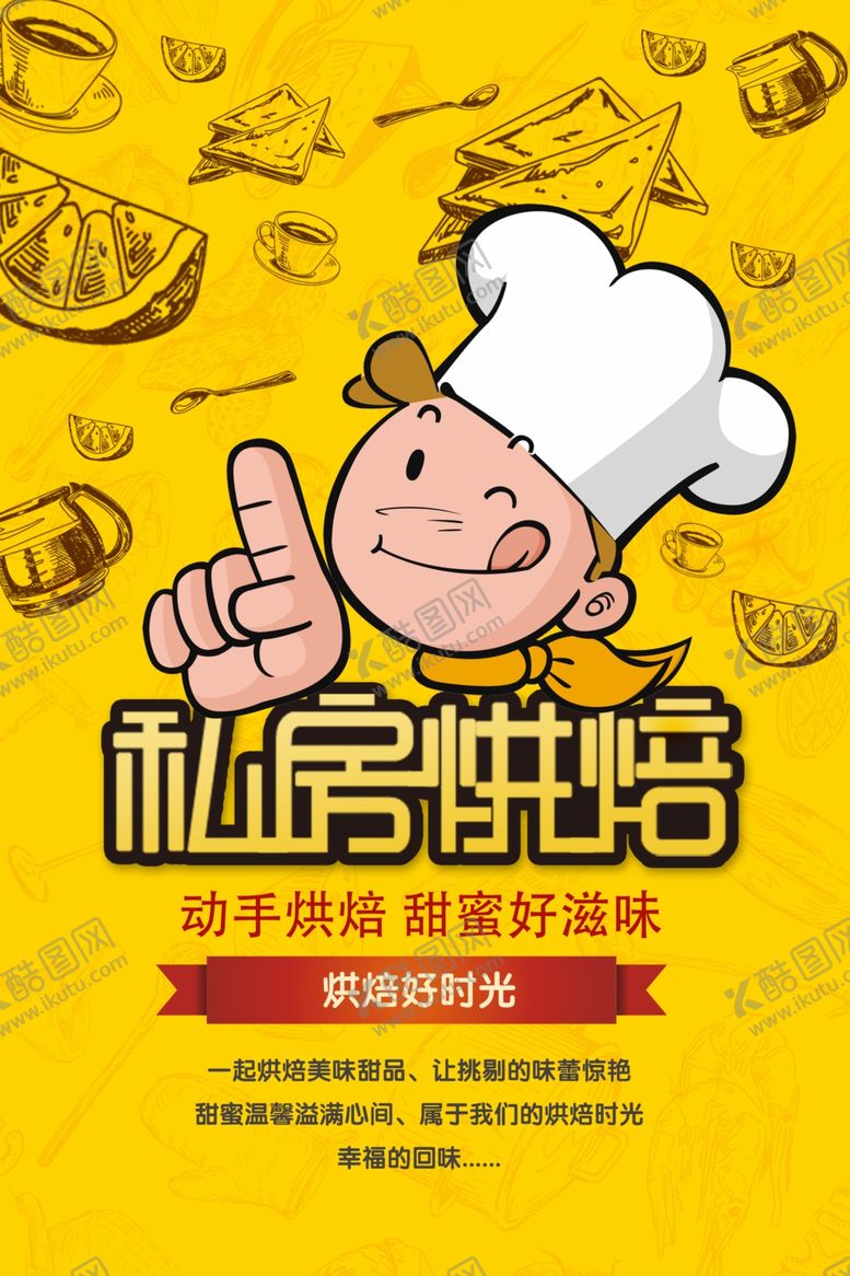 编号：46035010310117378077【酷图网】源文件下载-私房烘焙