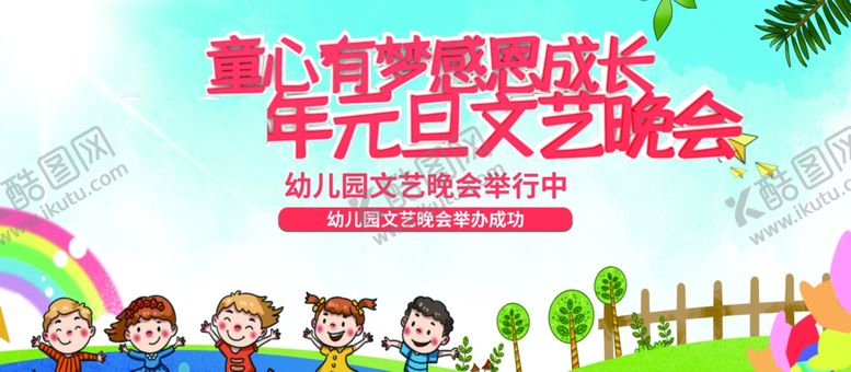 编号：71065012100800326283【酷图网】源文件下载-幼儿园元旦文艺晚会