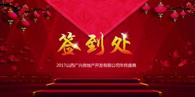 年会签到处背景画面