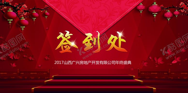 编号：87719210061652182522【酷图网】源文件下载-年会签到处背景画面