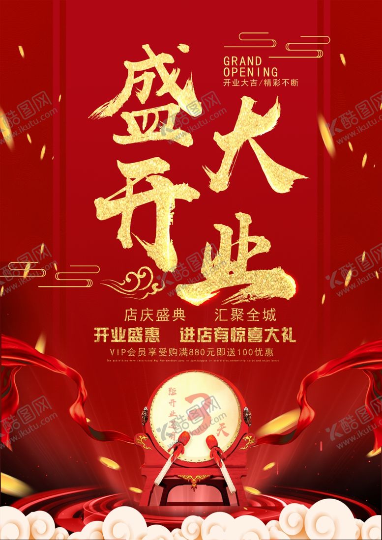 编号：29585710231756531034【酷图网】源文件下载-盛大开业