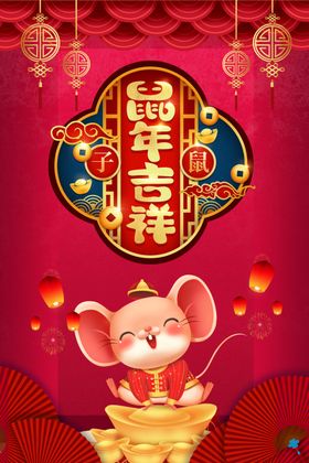 鼠年吉祥