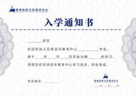 入学通知书