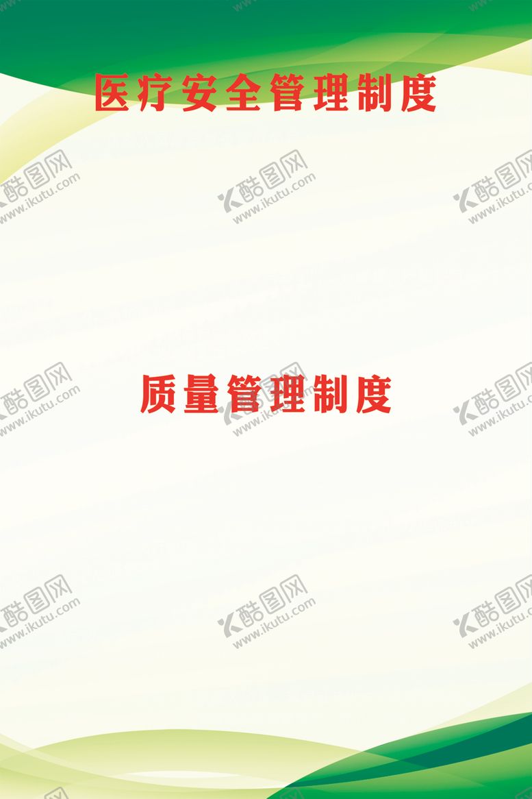 编号：17053009281853497185【酷图网】源文件下载-医疗安全制度