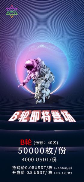 科技感宇宙风宇航员利益点公告海报