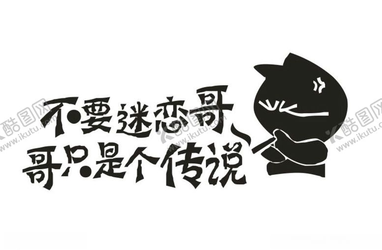 编号：43347409271119574527【酷图网】源文件下载-矢量不要迷恋哥