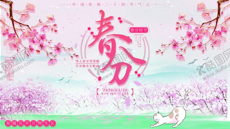 编号：67615710020123202889【酷图网】源文件下载-春分海报