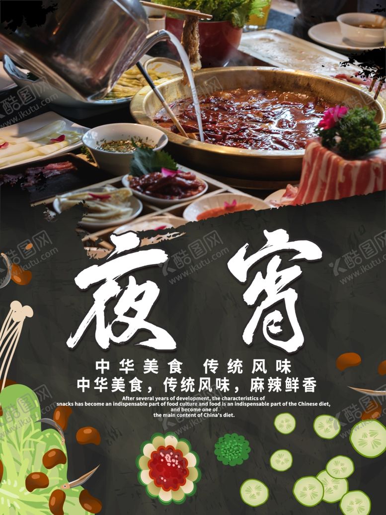 编号：36916606291135248126【酷图网】源文件下载-夜宵