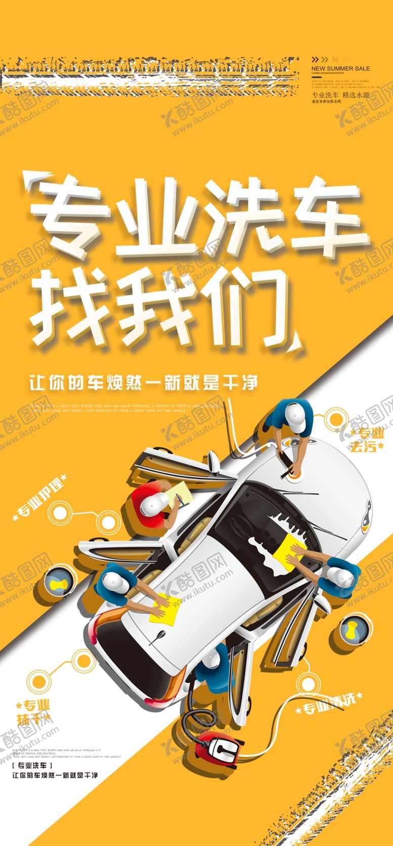 编号：72051409172215101340【酷图网】源文件下载-洗车海报
