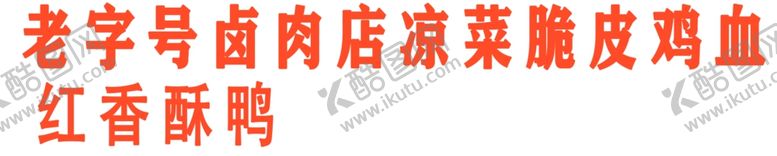 编号：38630810061711438949【酷图网】源文件下载-卤肉店