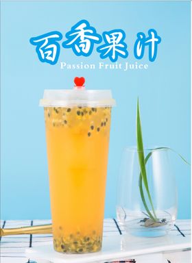 百香果汁海报