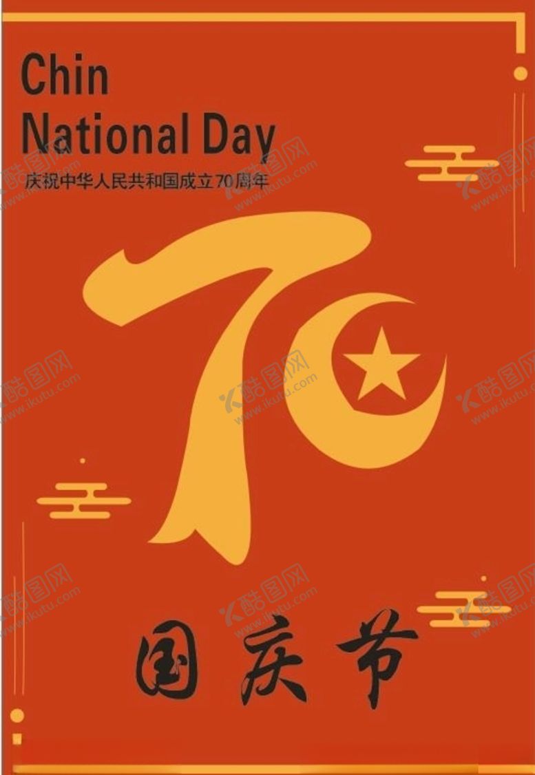 编号：34008109290718474119【酷图网】源文件下载-国庆