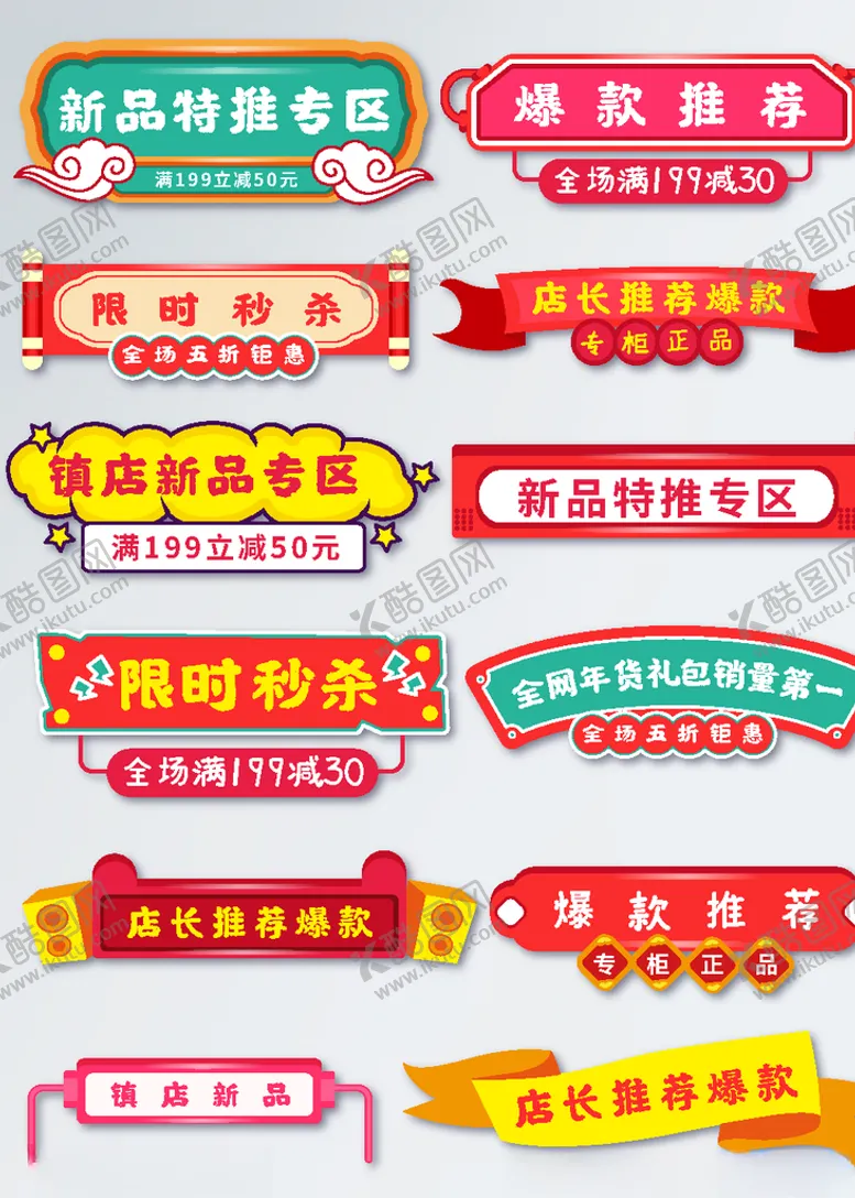 编号：52211305011420193264【酷图网】源文件下载-年货节2020鼠年首页分割标签